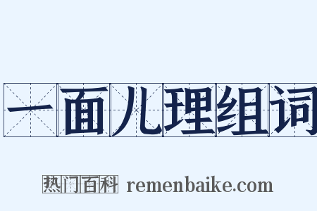 一面儿理组词是什么意思的图片